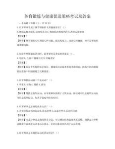 体育锻炼与健康促进策略考试及答案