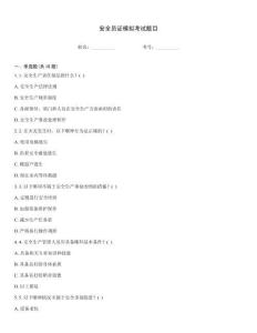 安全員證模擬考試題目真題題庫