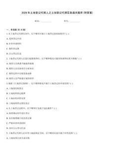 2026年土地登記代理人之土地登記代理實務通關題庫(附答案)
