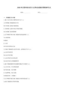 2026年天津市安全員C證考試試題含答案參考22