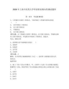 2026年上海中醫藥大學單招職業傾向性測試題庫附答案詳解（培優）