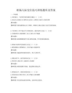 職場人際交往技巧訓(xùn)練題庫及答案