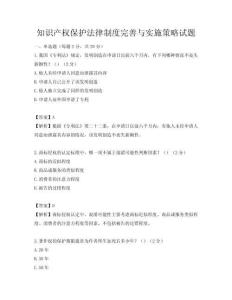 知識產權保護法律制度完善與實施策略試題