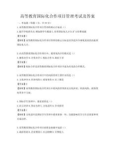高等教育國際化合作項目管理考試及答案