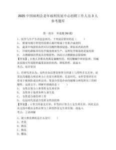 2025中国福利会老年福利发展中心招聘工作人员3人参考题库有完整答案详解