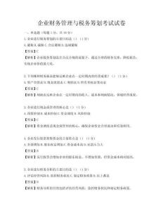 企業財務管理與稅務籌劃考試試卷