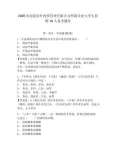 2026河南黄金叶投资管理有限公司所属企业大学生招聘18人备考题库及参考答案详解