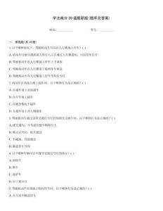 学法减分20道题新版(题库含答案)