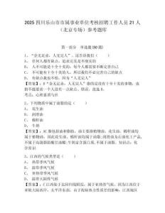 2025四川乐山市市属事业单位考核招聘工作人员21人（北京专场）参考题库含答案详解ab卷