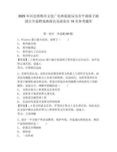 2025年河北邯郸市文化广电和旅游局为市平调落子剧团公开选聘戏曲演员及演奏员16名参考题库及答案详解参考