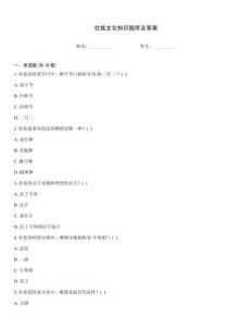 壮族文化知识题库及答案