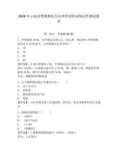2026年云南省楚雄彝族自治州單招職業傾向性測試題庫含答案詳解（新）