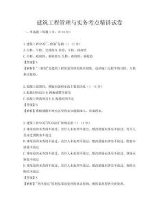 建筑工程管理与实务考点精讲试卷