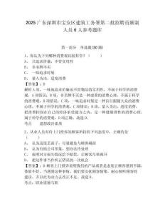 2025廣東深圳市寶安區(qū)建筑工務(wù)署第二批招聘員額制人員6人參考題庫(kù)含答案詳解（輕巧奪冠）