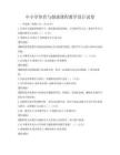 中小学体育与健康课程教学设计试卷