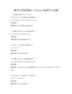 通用計算機編程：Python基礎學習試題