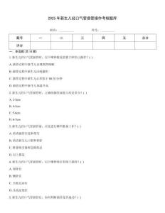 2025年新生儿经口气管插管操作考核题库