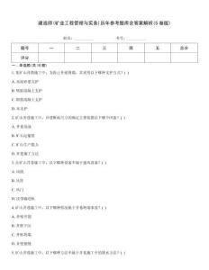 建造师(矿业工程管理与实务)历年参考题库含答案解析(5卷版)通用题库