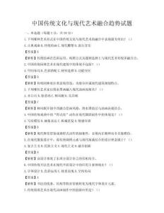 中國傳統(tǒng)文化與現(xiàn)代藝術(shù)融合趨勢(shì)試題