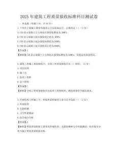 2025年建筑工程质量验收标准科目测试卷