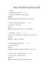 通用計算機圖形學基礎知識試題