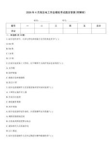 2026年4月高压电工作业模拟考试题含答案(附解析)