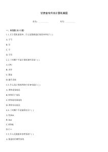 甘肅省專升本計(jì)算機(jī)真題