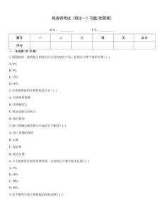 稅務師考試《稅法一》習題(附答案)