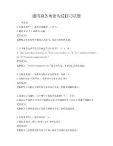 通用商务英语沟通技巧试题