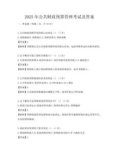 2025年公共财政预算管理考试及答案