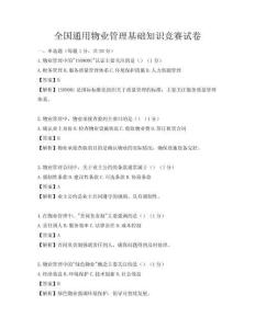 全國通用物業管理基礎知識競賽試卷