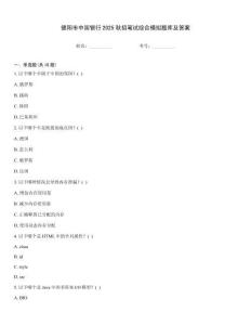 德阳市中国银行2025秋招笔试综合模拟题库及答案