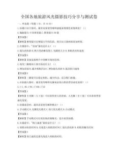 全國各地旅游風光攝影技巧分享與測試卷