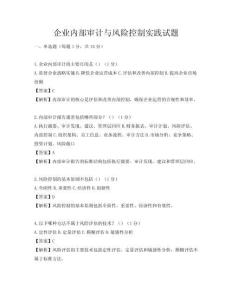 企業內部審計與風險控制實踐試題