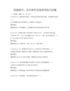 技能提升：辦公軟件高效使用技巧試題