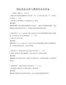 国际商务法律与惯例考试及答案