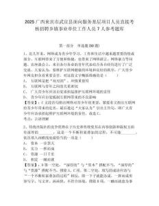 2025廣西來(lái)賓市武宣縣面向服務(wù)基層項(xiàng)目人員直接考核招聘鄉(xiāng)鎮(zhèn)事業(yè)單位工作人員7人參考題庫(kù)及1套完整答案詳解