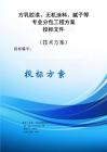 乳膠漆、無機涂料、膩子施工作業勞務分包方案投標文件（技術標）