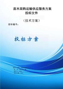 苗木采购运输供应服务方案投标文件（技术标）