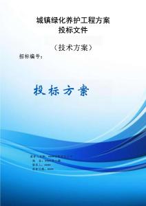 城镇绿化养护工程服务方案投标文件（技术标）