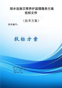 排水设施日常养护监理服务方案投标文件（技术标）