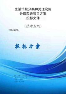 生活垃圾分类和处理设施升级改造服务方案投标文件（技术标）