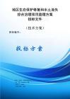 地區(qū)生態(tài)保護(hù)修復(fù)和水土流失綜合治理項(xiàng)目監(jiān)理服務(wù)方案投標(biāo)文件（技術(shù)方案）
