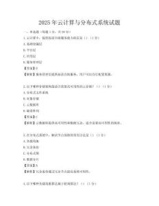 2025年云計(jì)算與分布式系統(tǒng)試題
