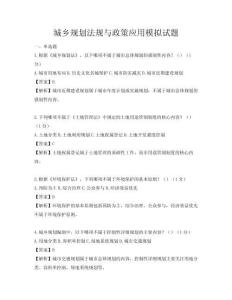 城鄉(xiāng)規(guī)劃法規(guī)與政策應(yīng)用模擬試題