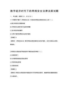 數字經濟時代下的網絡安全法律法規試題