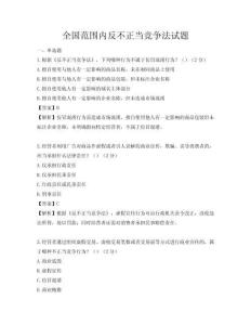 全国范围内反不正当竞争法试题