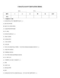 行政处罚法培训学习题库及答案(最新版)