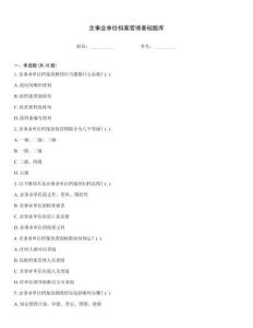 企事業單位檔案管理基礎題庫