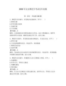 2026年宜良摩托車考試歷年真題及答案（有一套）